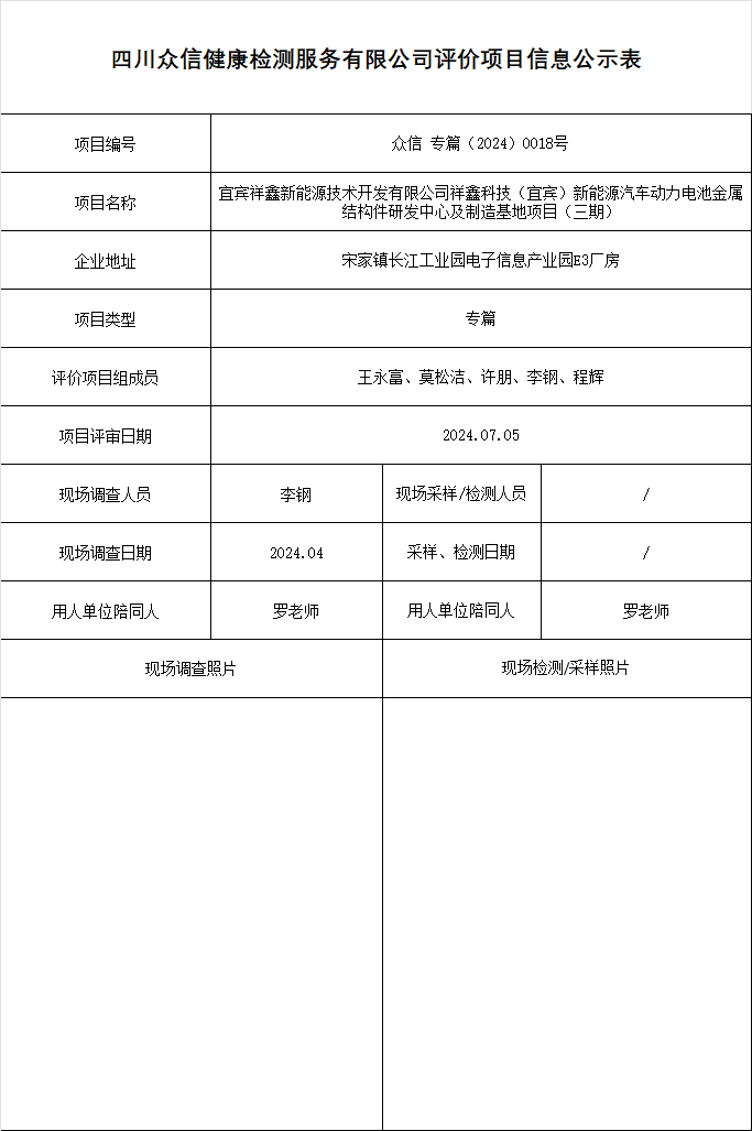 宜宾祥鑫新能源技术开发有限公司祥鑫科技（宜宾）新能源汽车动力电池金属结构件研发中