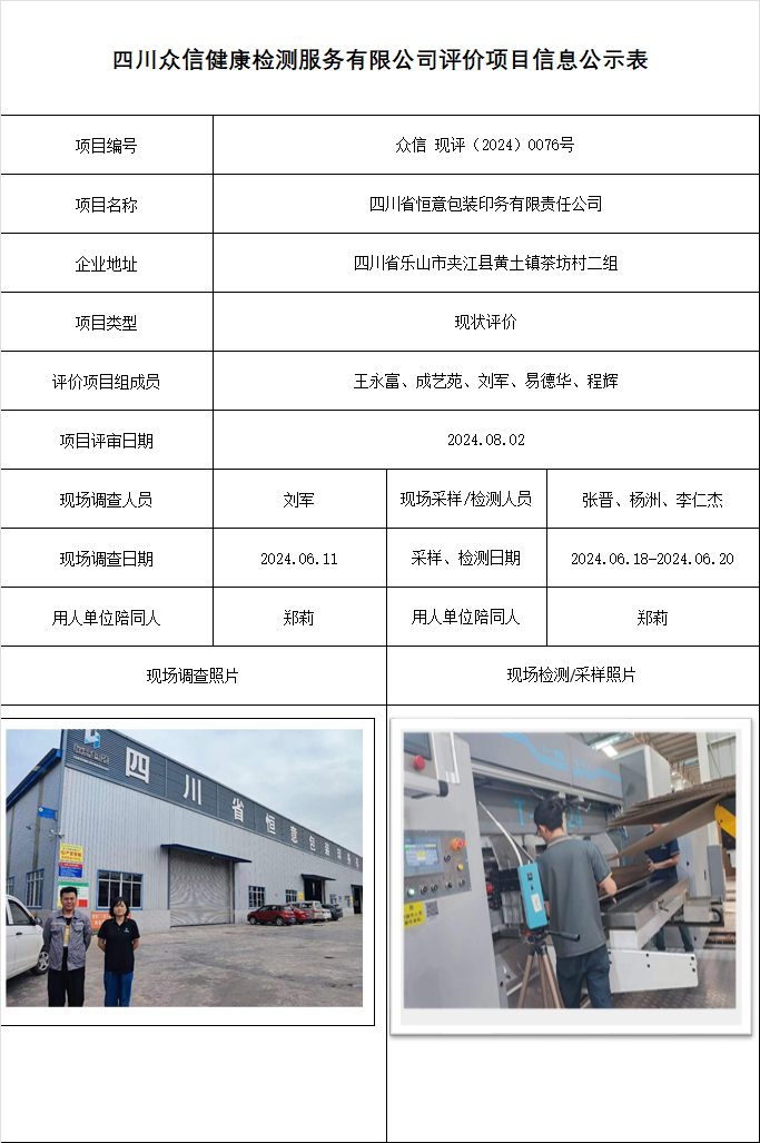 四川省恒意包装印务有限责任公司现状评价