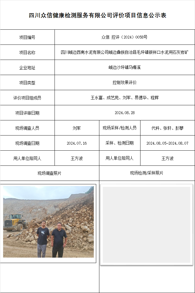 四川峨边西南水泥有限公司峨边彝族自治县毛坪镇银祥口水泥用石灰岩矿控制效果评价