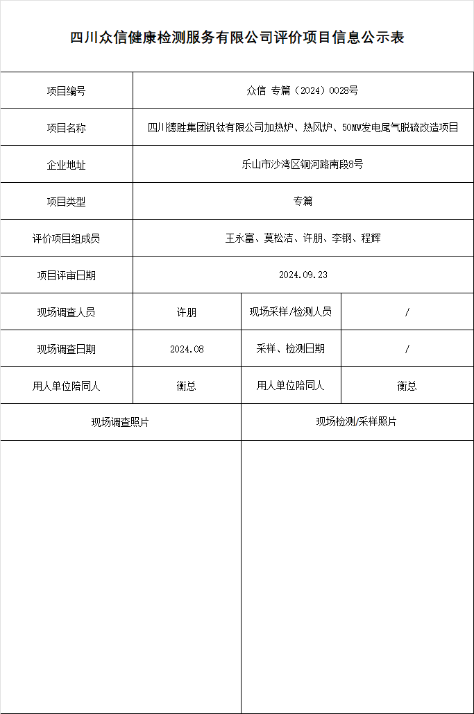 四川德胜集团钒钛有限公司加热炉、热风炉、50MW发电尾气脱硫改造项目专篇