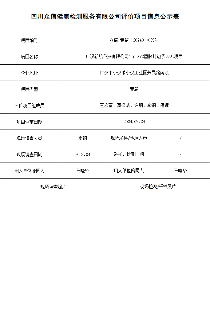 广汉新航科技有限公司年产PVC塑胶封边条300t项目专篇