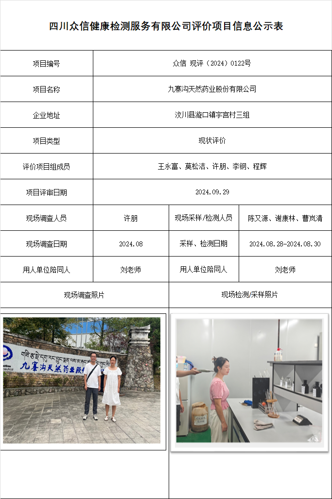 九寨沟天然药业股份有限公司现状评价
