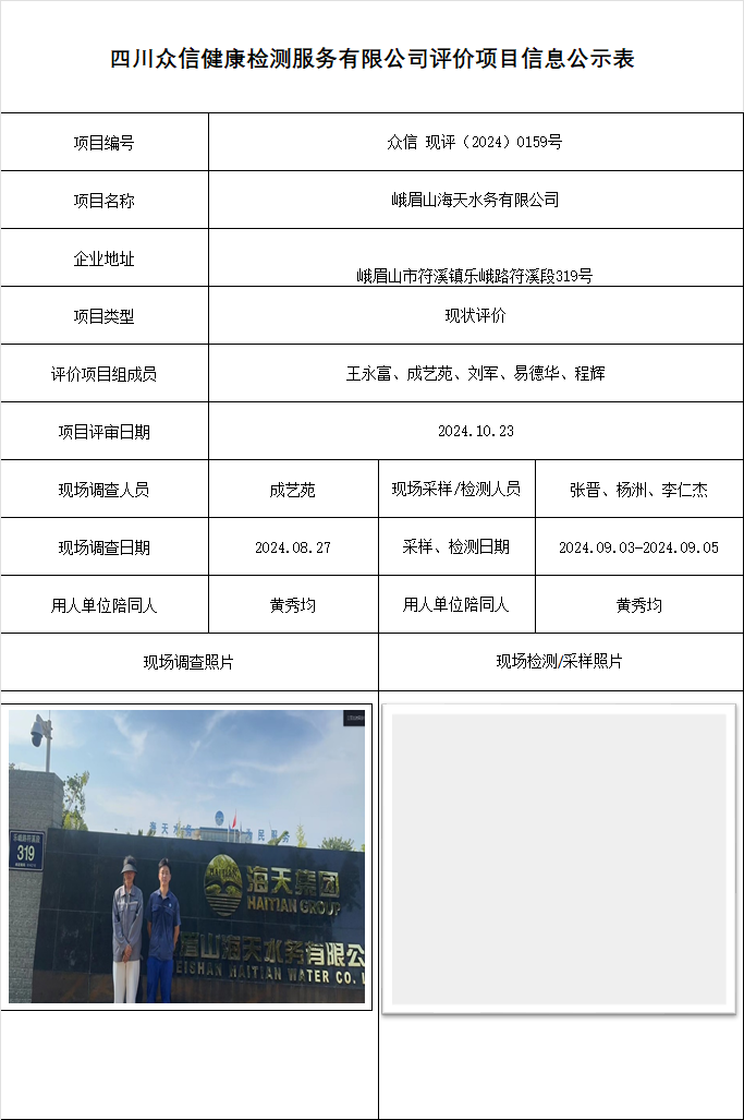 峨眉山海天水务有限公司现状评价