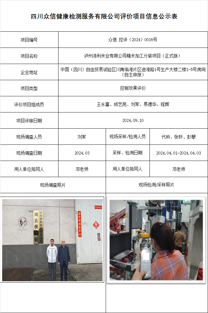 泸州添利米业有限公司精米加工分装项目控制效果评价