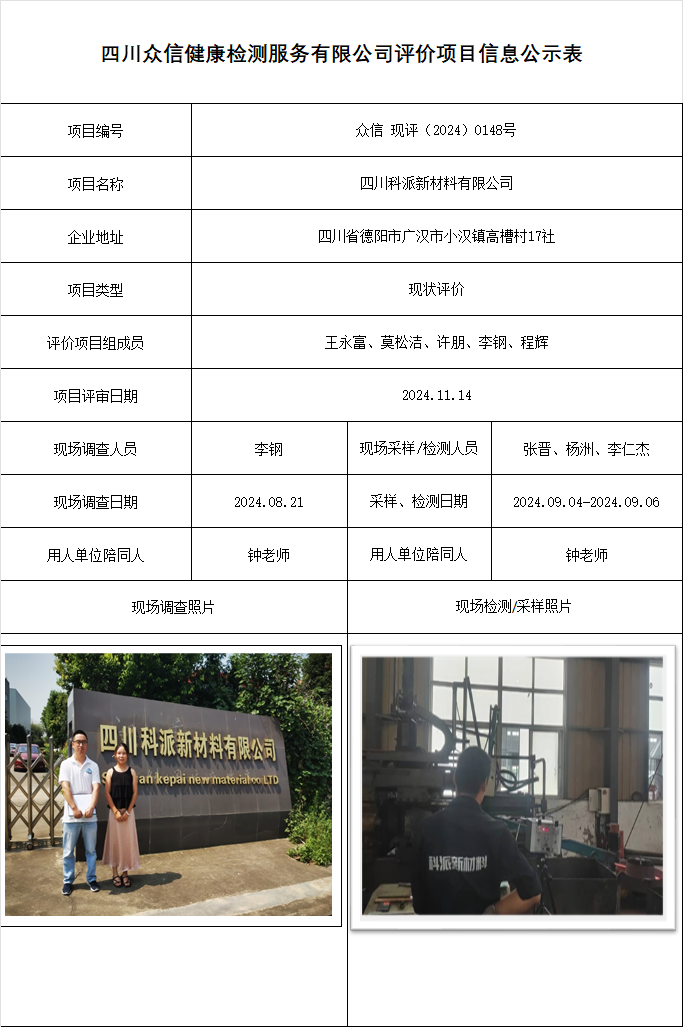四川科派新材料有限公司现状评价