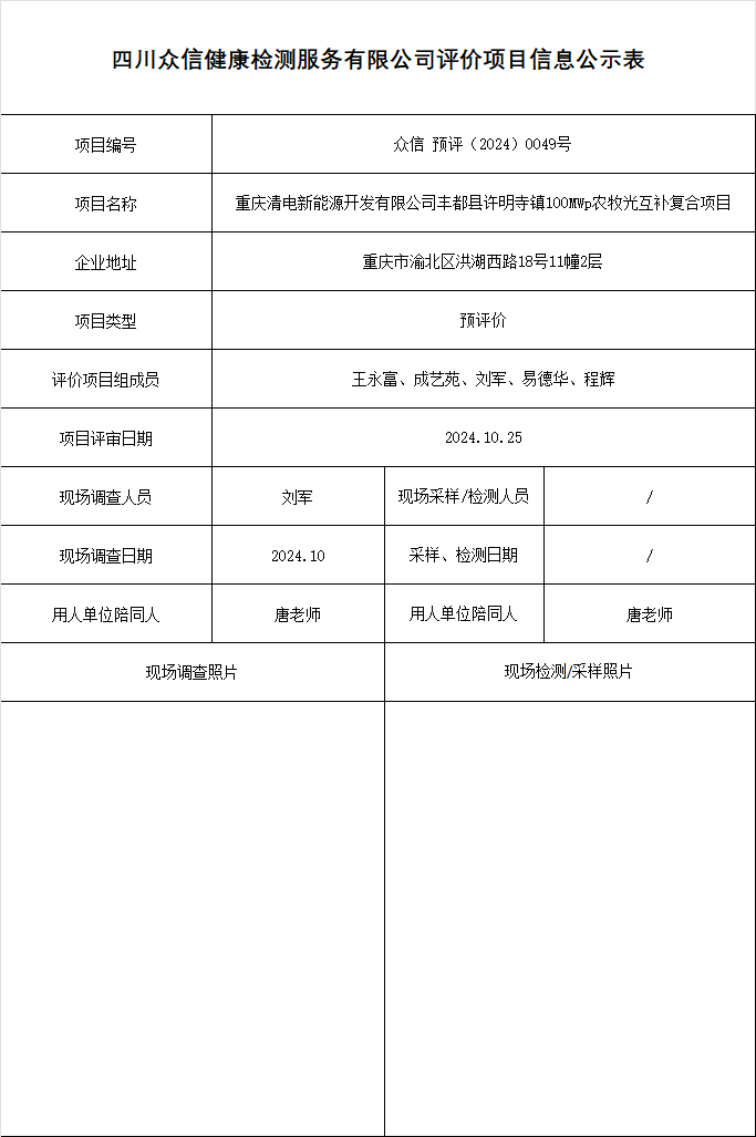 重庆清电新能源开发有限公司丰都县许明寺镇100MWp农牧光互补复合项目