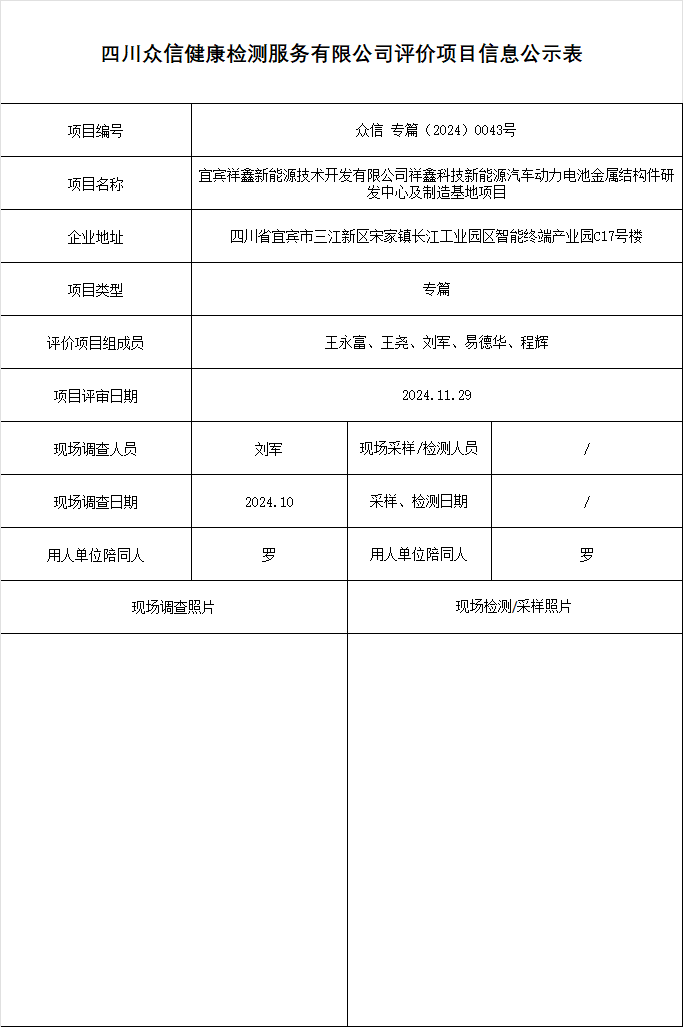 宜宾祥鑫新能源技术开发有限公司祥鑫科技新能源汽车动力电池金属结构件研发中心及制造