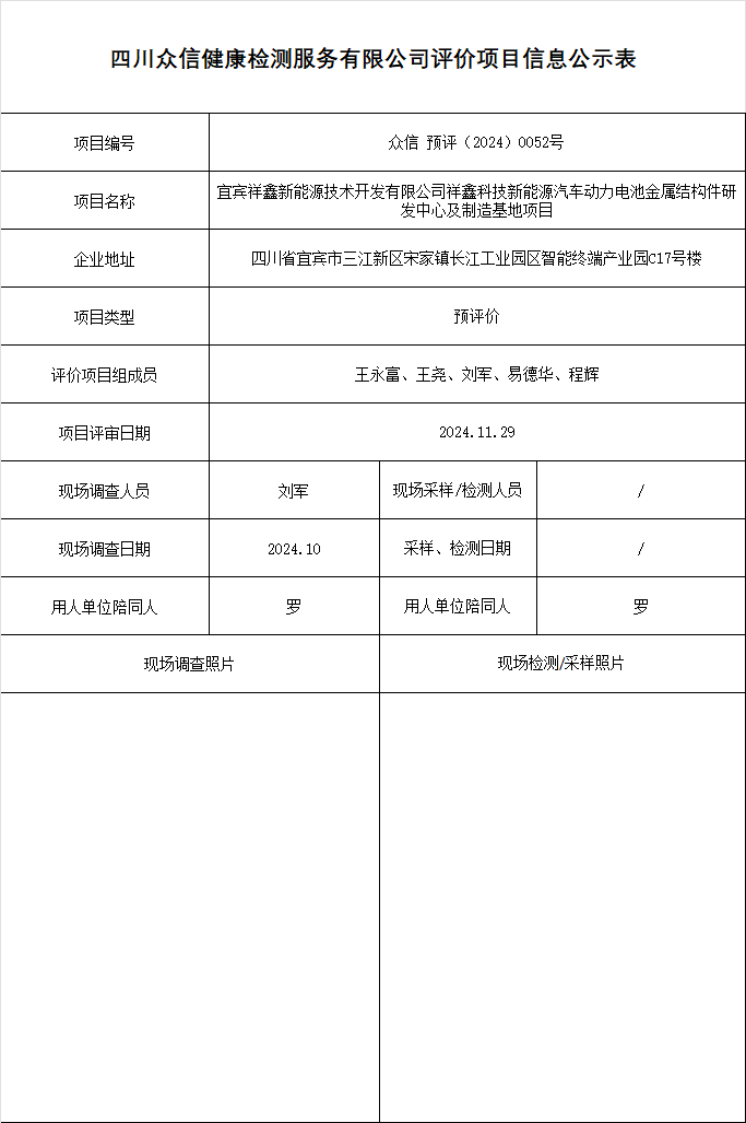 宜宾祥鑫新能源技术开发有限公司祥鑫科技新能源汽车动力电池金属结构件研发中心及制造