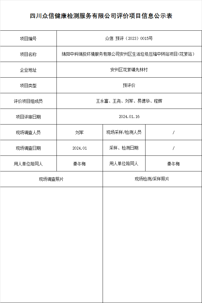 绵阳中科绵投环境服务有限公司安州区生活垃圾压缩中转站项目(花荄站）预评价