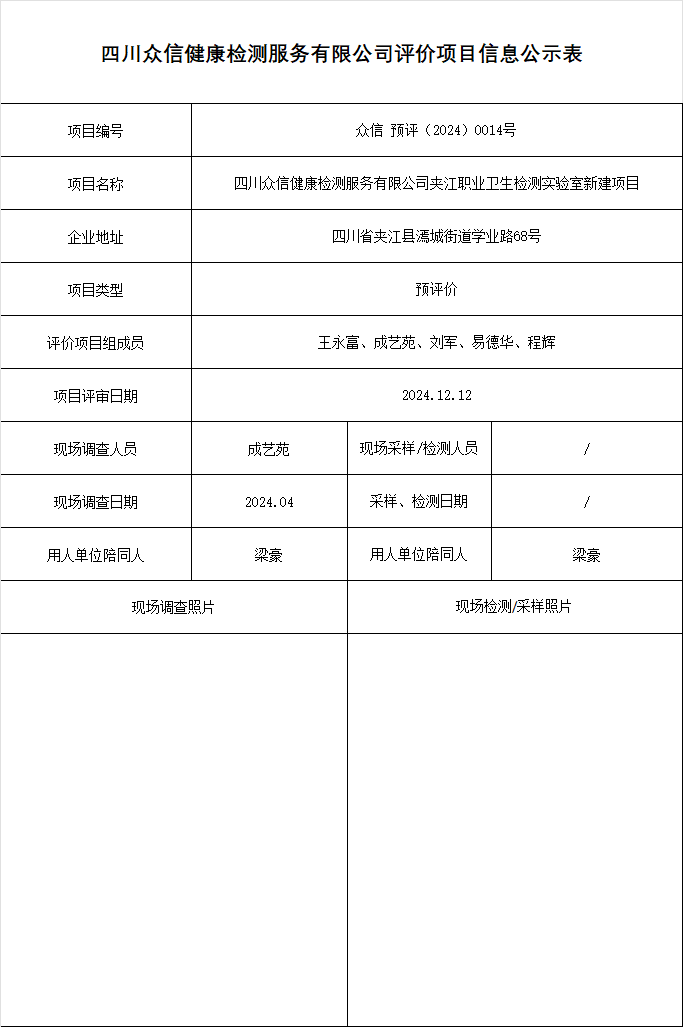 四川众信健康检测服务有限公司夹江职业卫生检测实验室新建项目预评价