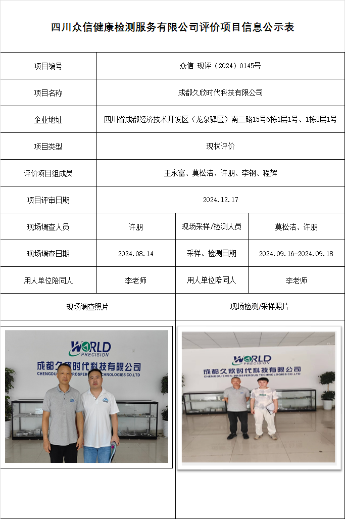 成都久欣时代科技有限公司现评