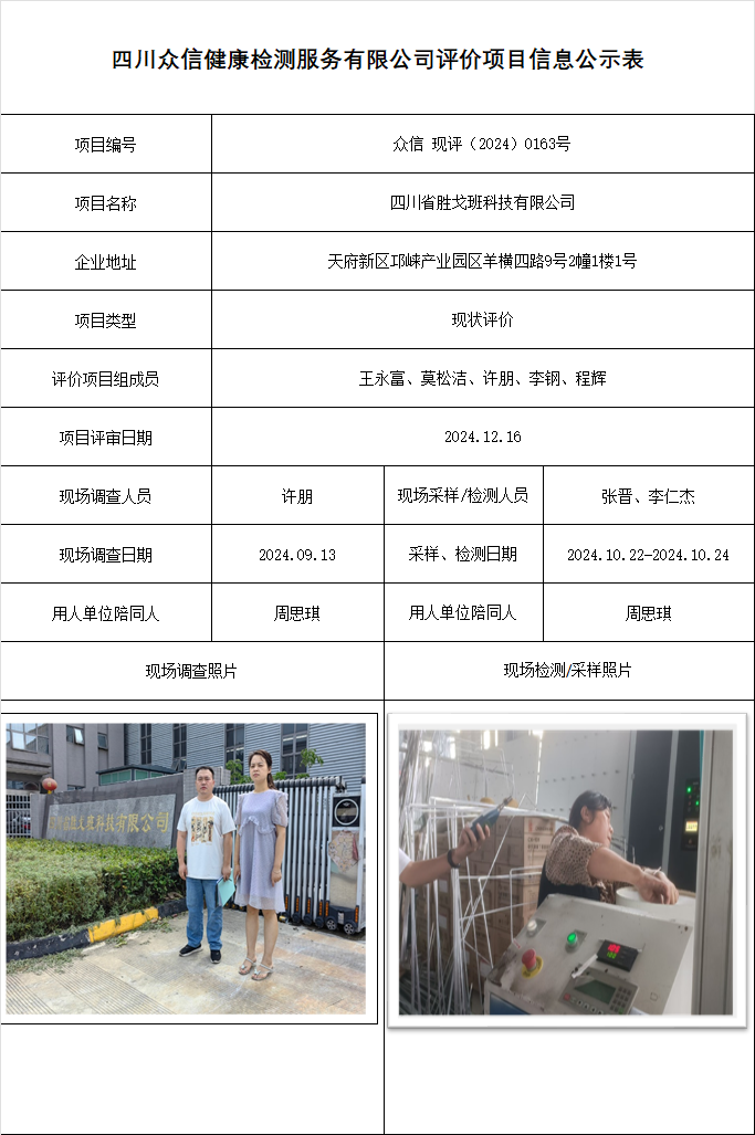 四川省胜戈班科技有限公司现评