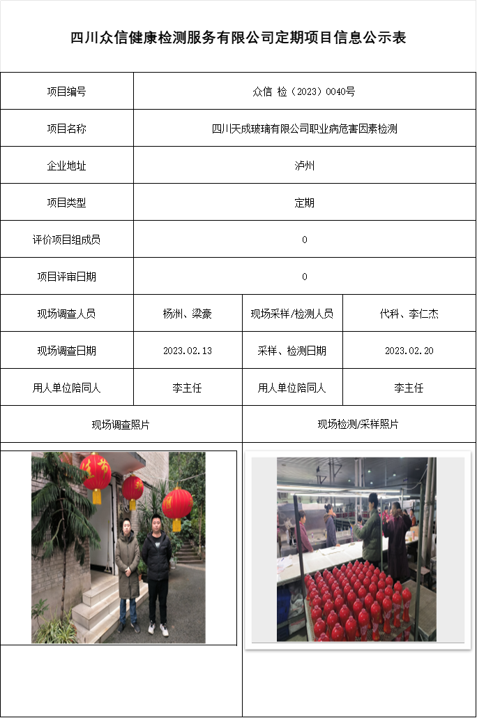 四川天成玻璃有限公司职业病危害因素检测