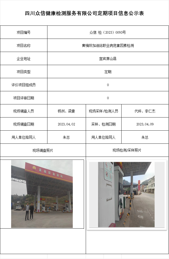 黄桷坝加油站职业病危害因素检测