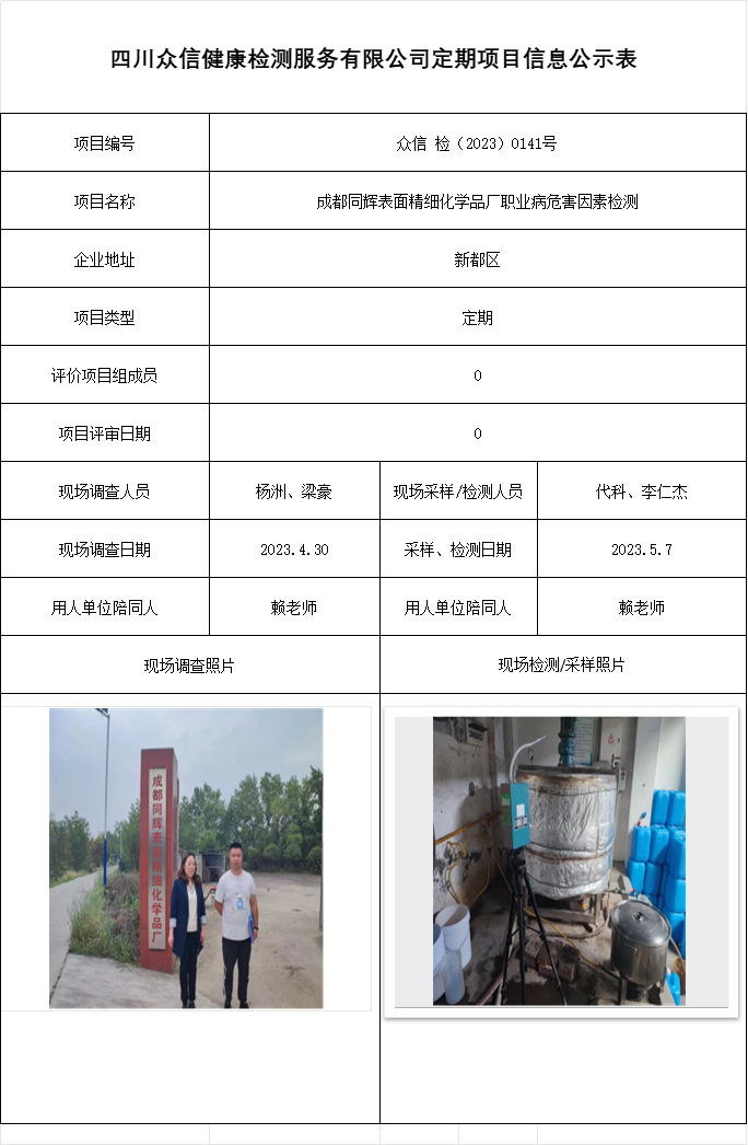 成都同辉表面精细化学品厂职业病危害因素检测