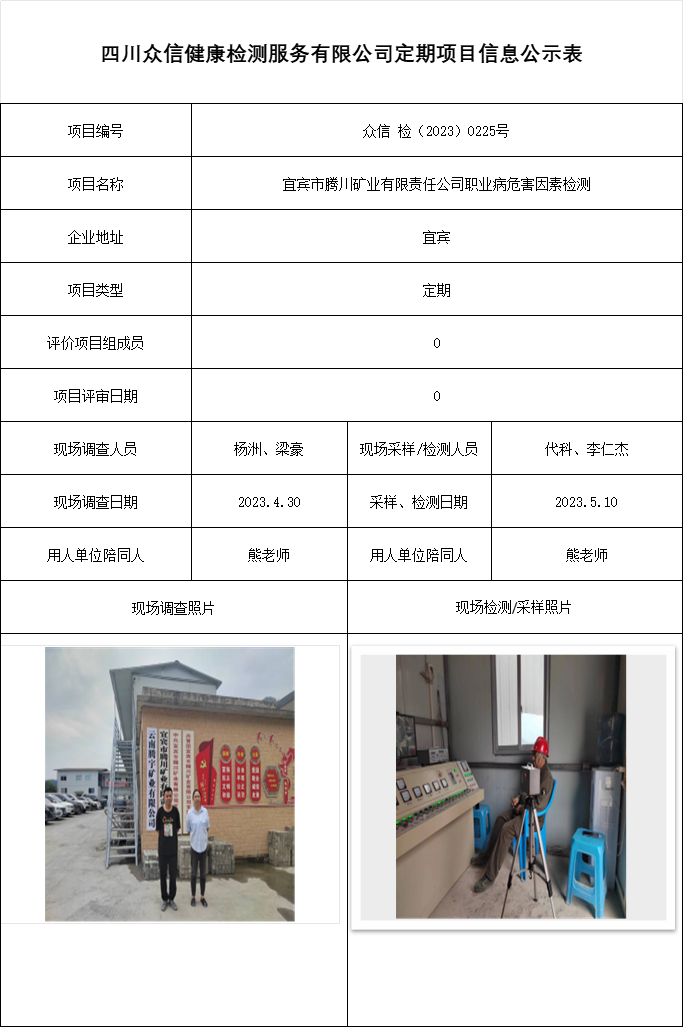 宜宾市腾川矿业有限责任公司职业病危害因素检测