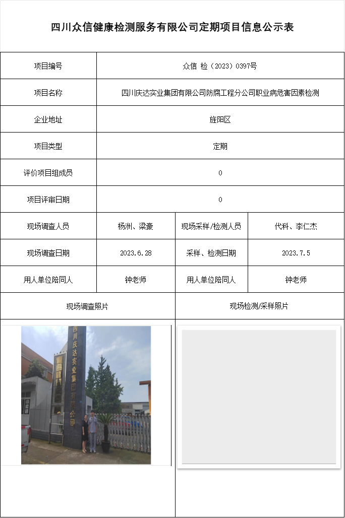 四川庆达实业集团有限公司防腐工程分公司职业病危害因素检测
