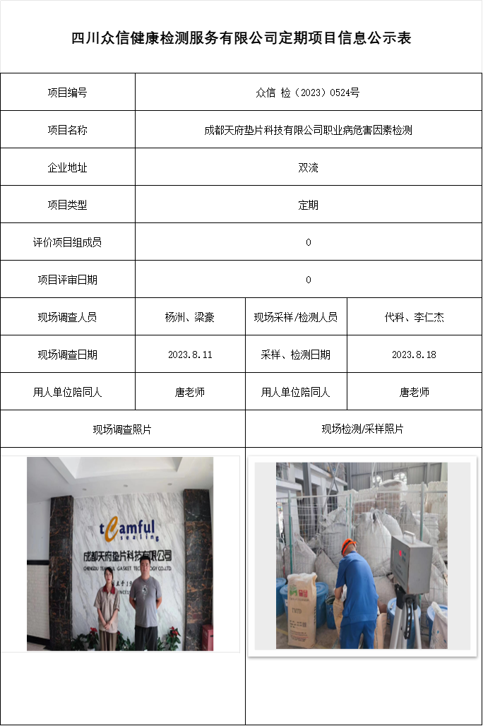 成都天府垫片科技有限公司职业病危害因素检测