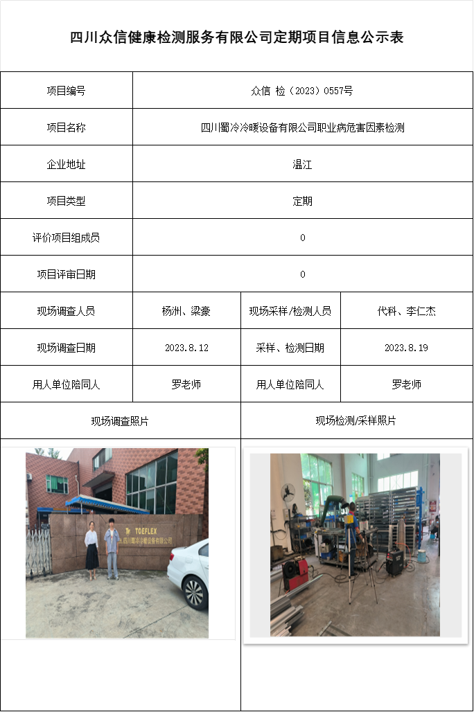 四川蜀冷冷暖设备有限公司职业病危害因素检测