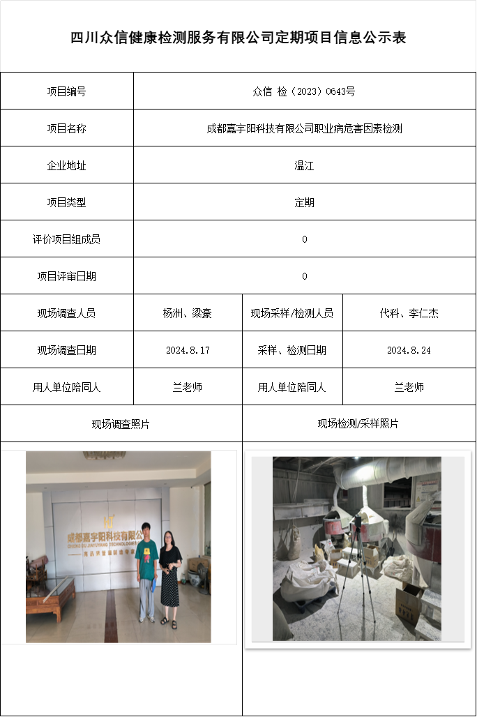 成都嘉宇阳科技有限公司职业病危害因素检测