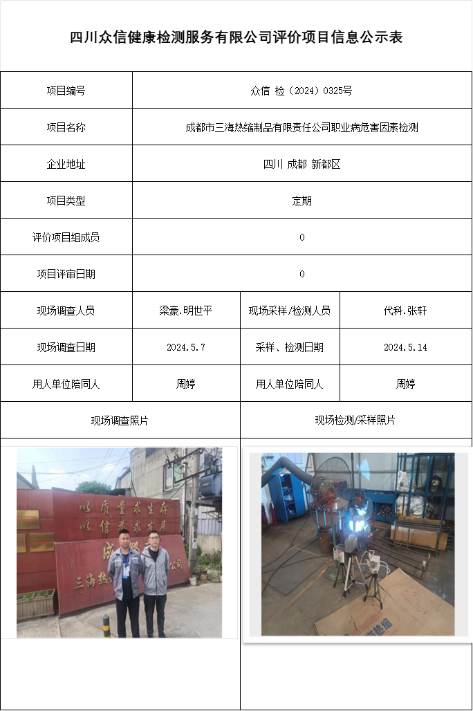 成都市三海热缩制品有限责任公司职业病危害因素检测