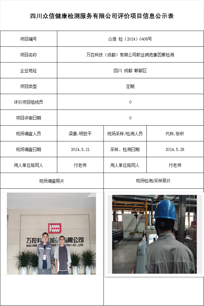 万控科技（成都）有限公司职业病危害因素检测