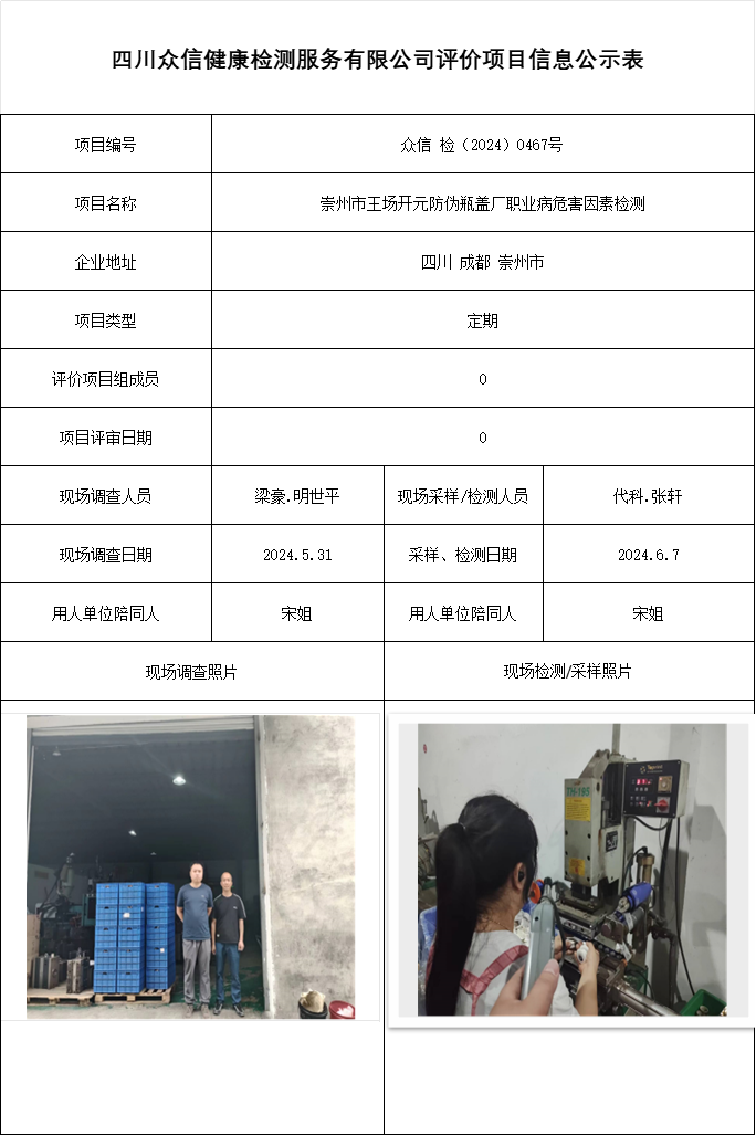 崇州市王场开元防伪瓶盖厂职业病危害因素检测
