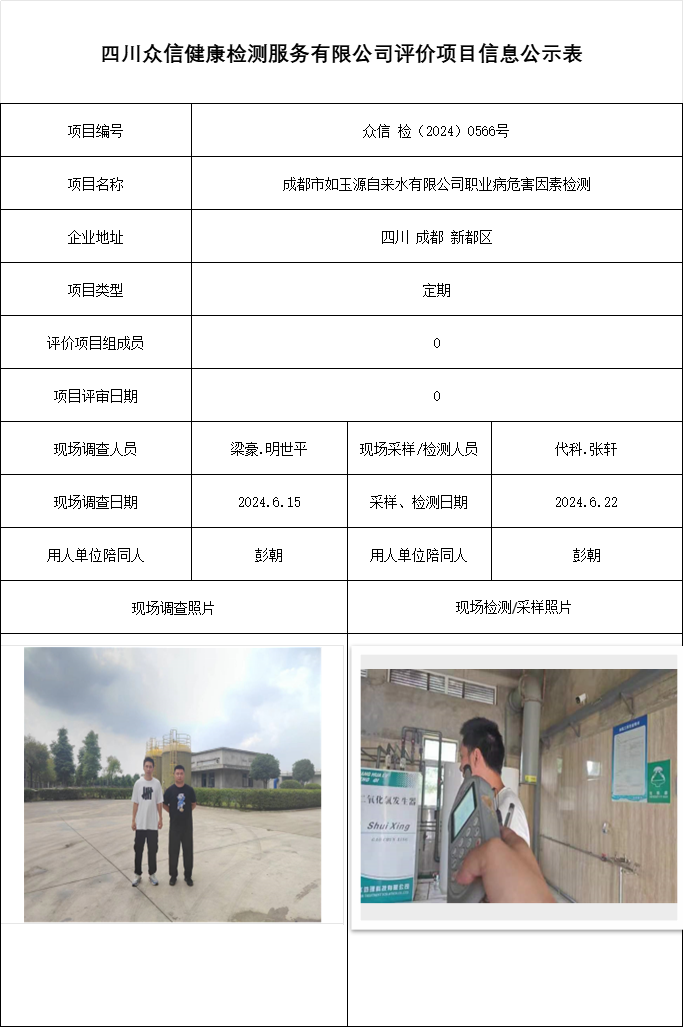 成都市如玉源自来水有限公司职业病危害因素检测