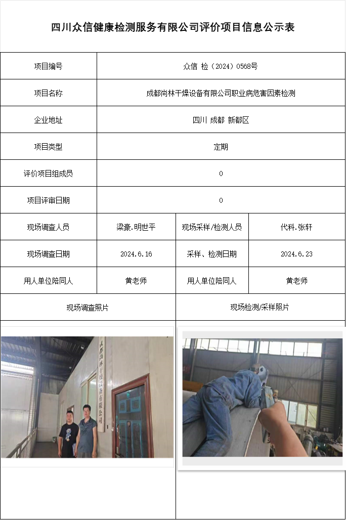 成都尚林干燥设备有限公司职业病危害因素检测