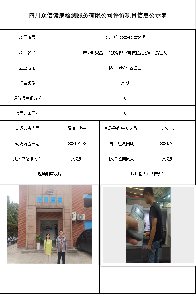成都斯贝富来科技有限公司职业病危害因素检测