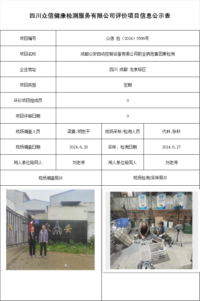 成都众安自动控制设备有限公司职业病危害因素检测