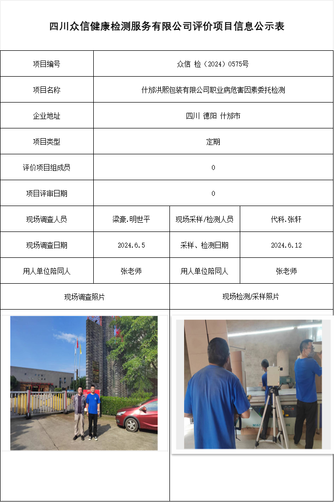 什邡洪熙包装有限公司职业病危害因素委托检测