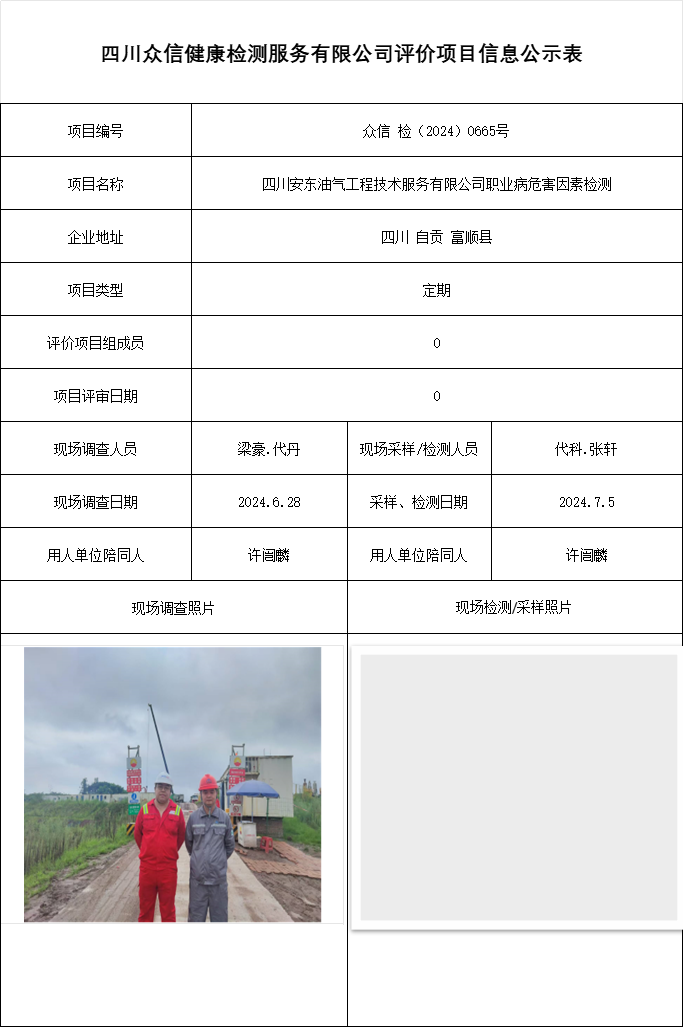 四川安东油气工程技术服务有限公司职业病危害因素检测