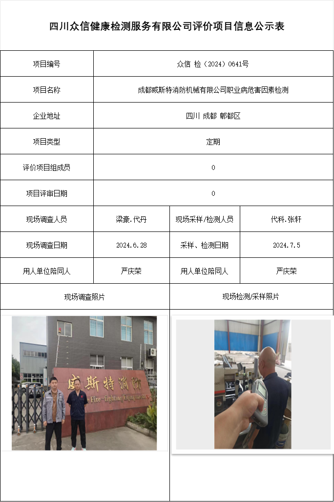 成都威斯特消防机械有限公司职业病危害因素检测