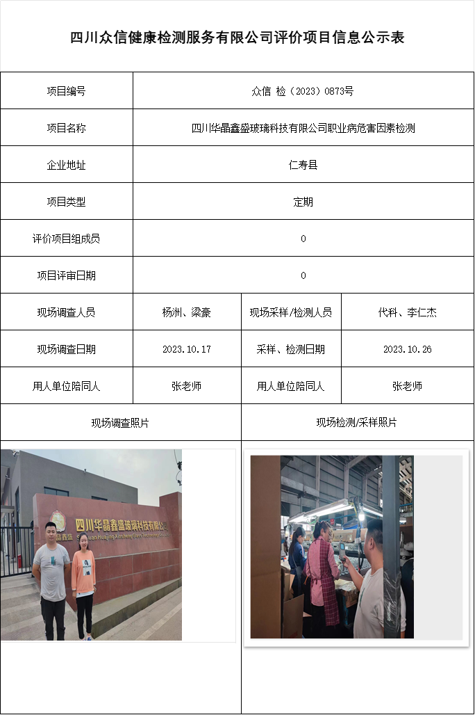 四川华晶鑫盛玻璃科技有限公司职业病危害因素检测