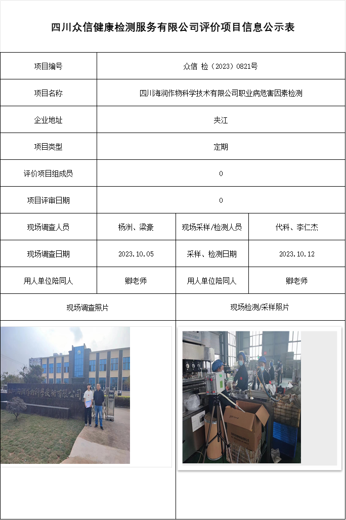四川海润作物科学技术有限公司职业病危害因素检测