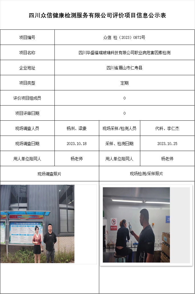 四川华盛福瑞玻璃科技有限公司职业病危害因素检测