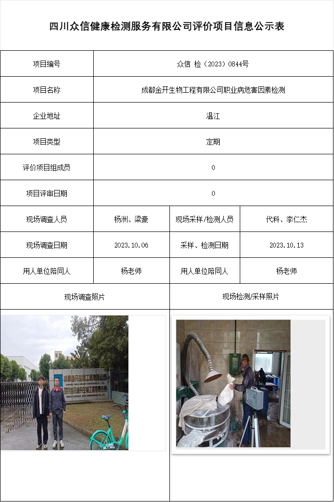 成都金开生物工程有限公司职业病危害因素检测