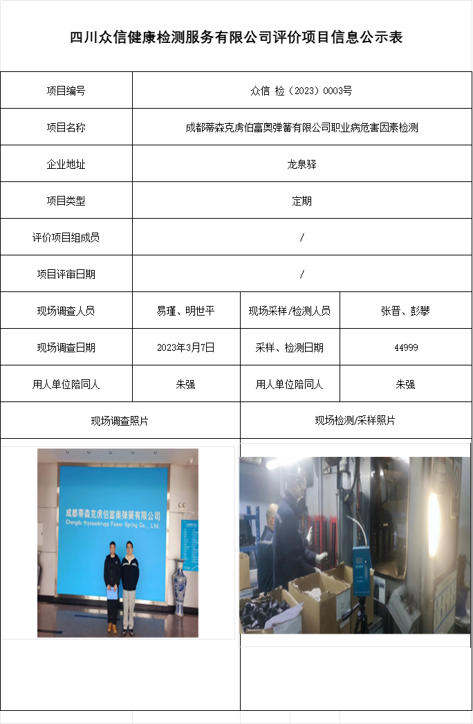 成都蒂森克虏伯富奥弹簧有限公司职业病危害因素检测