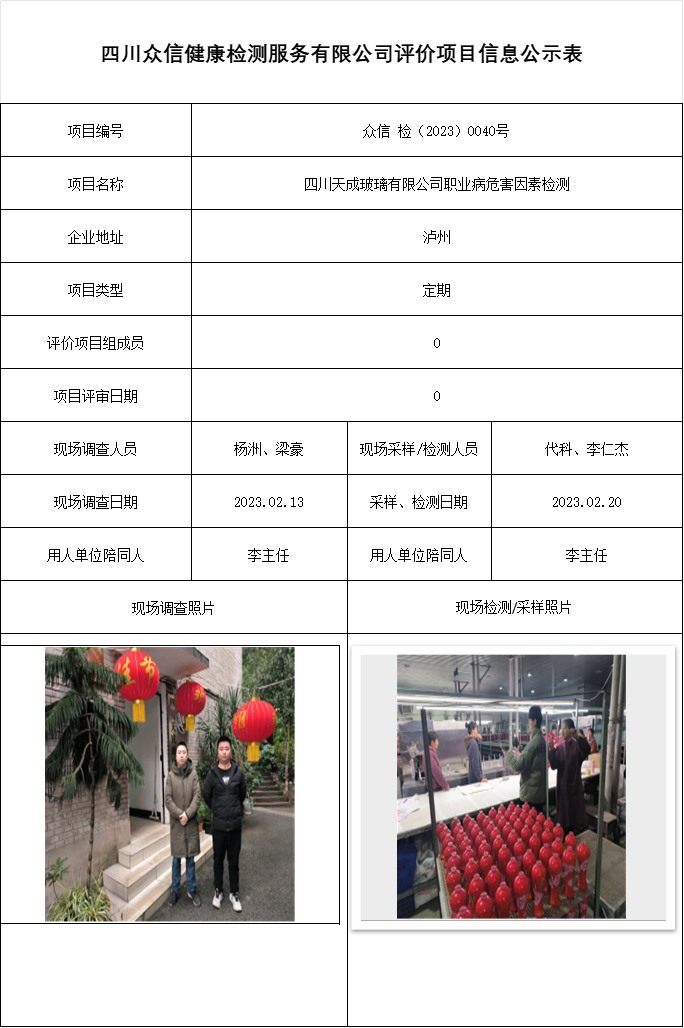 四川天成玻璃有限公司职业病危害因素检测