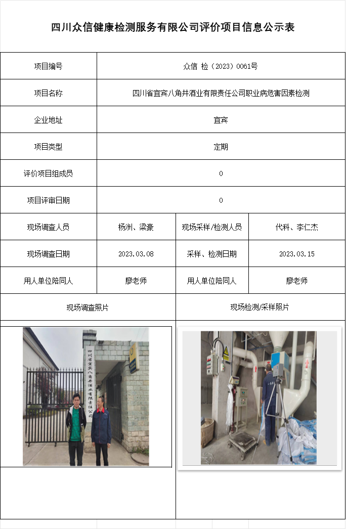 四川省宜宾八角井酒业有限责任公司职业病危害因素检测