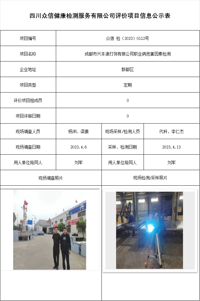 成都市兴丰源灯饰有限公司职业病危害因素检测