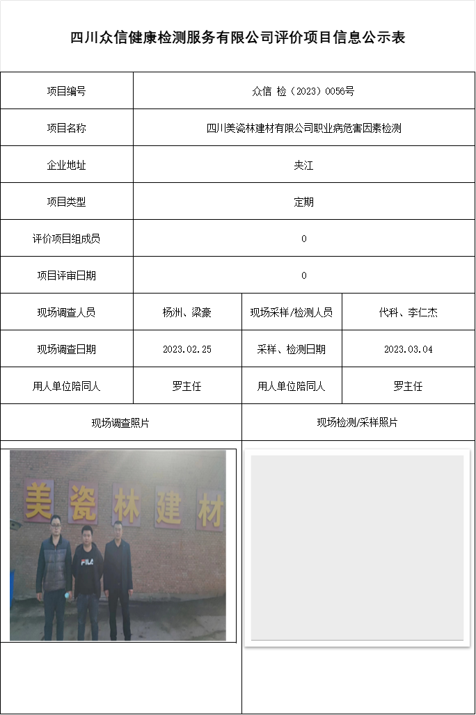 四川美瓷林建材有限公司职业病危害因素检测