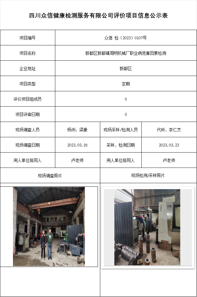 新都区新都镇周明机械厂职业病危害因素检测