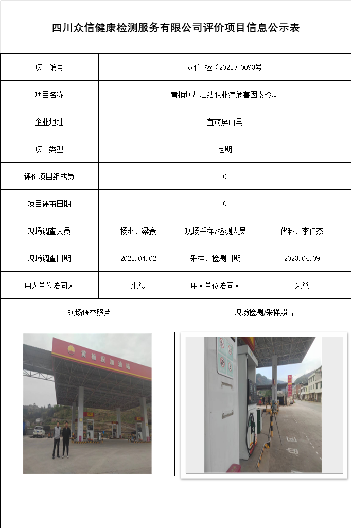 黄桷坝加油站职业病危害因素检测