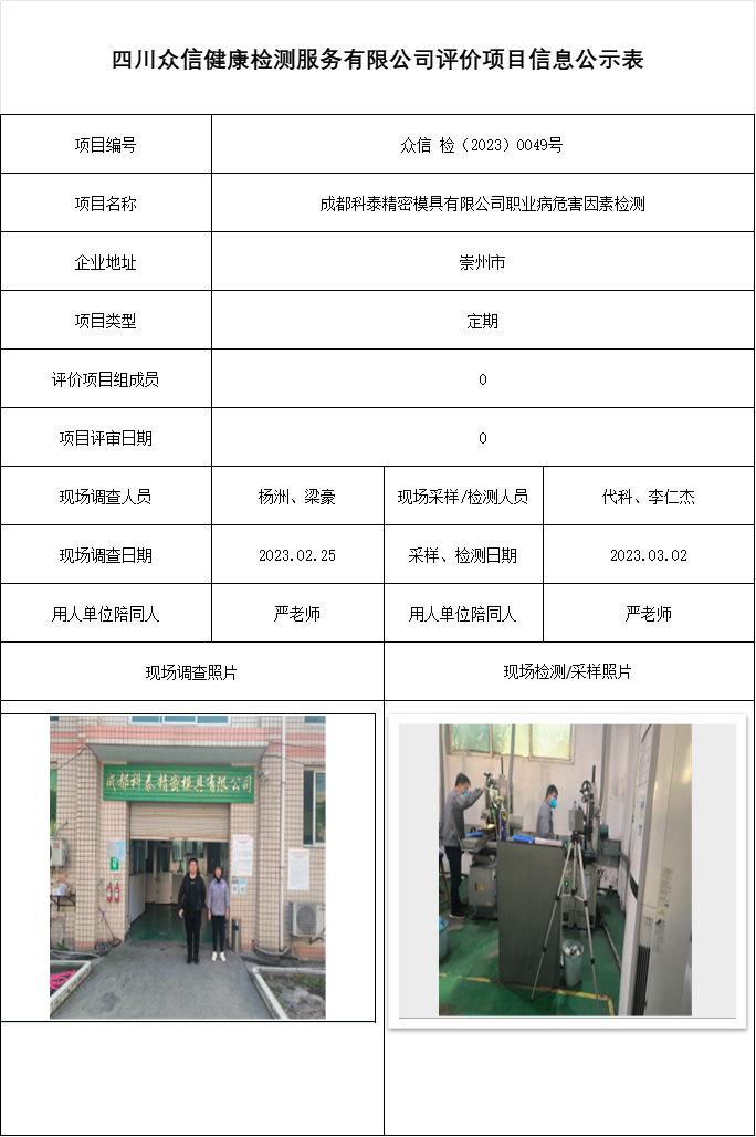 成都科泰精密模具有限公司职业病危害因素检测