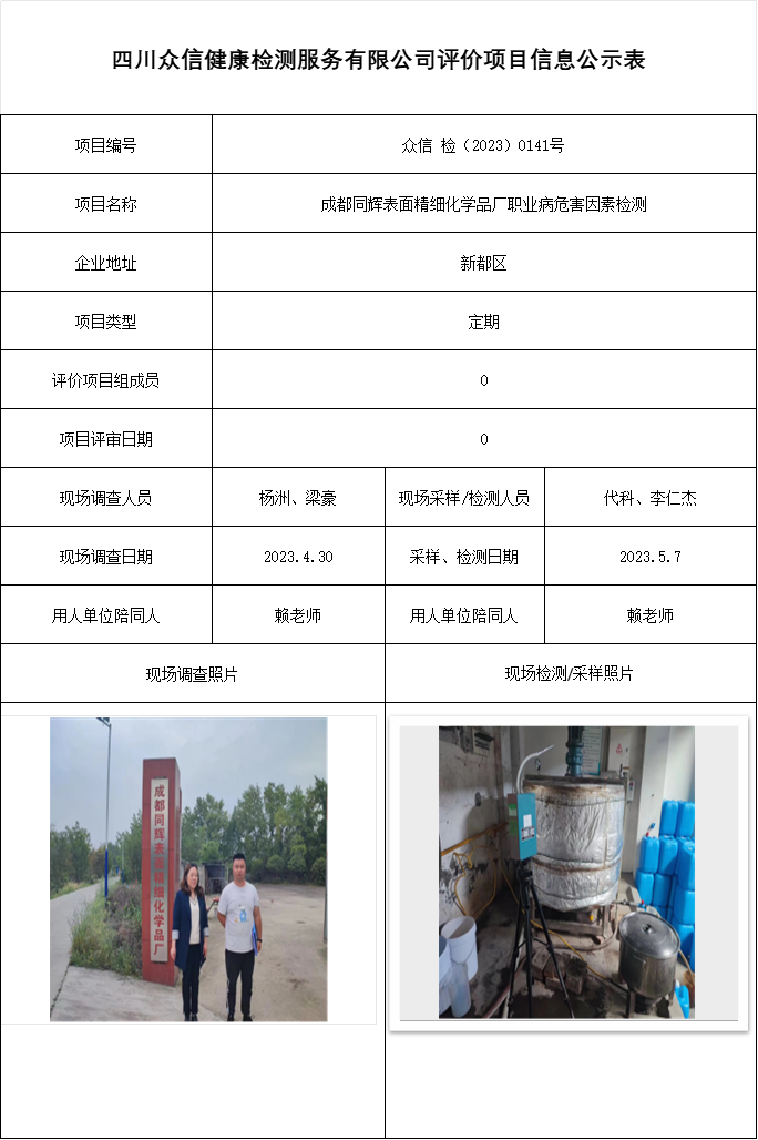 成都同辉表面精细化学品厂职业病危害因素检测