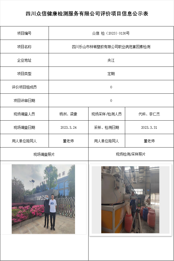 四川乐山市林顿塑胶有限公司职业病危害因素检测