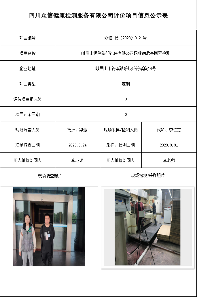 峨眉山恒利彩印包装有限公司职业病危害因素检测