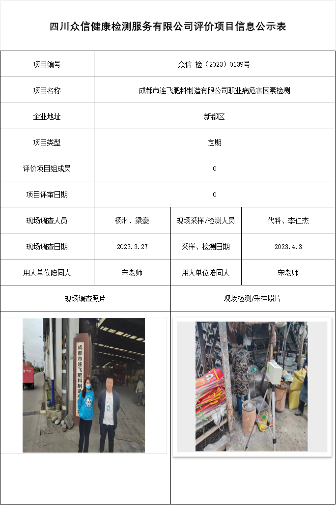 成都市连飞肥料制造有限公司职业病危害因素检测